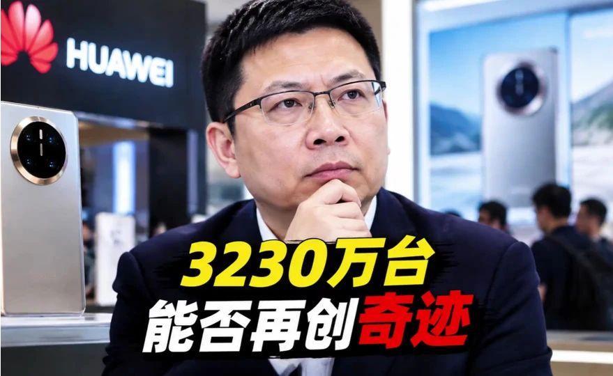3230万台的神话，Mate90真能翻过去吗