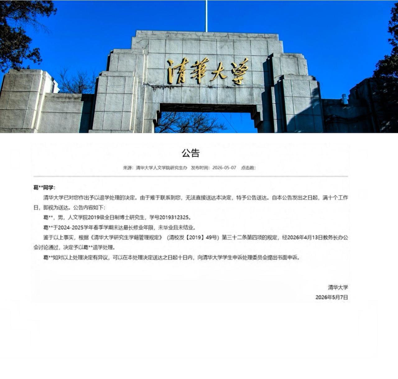 太可惜了，一清华大学博士生被退学
清华大学发布一则公告：葛姓男子是2019届博士