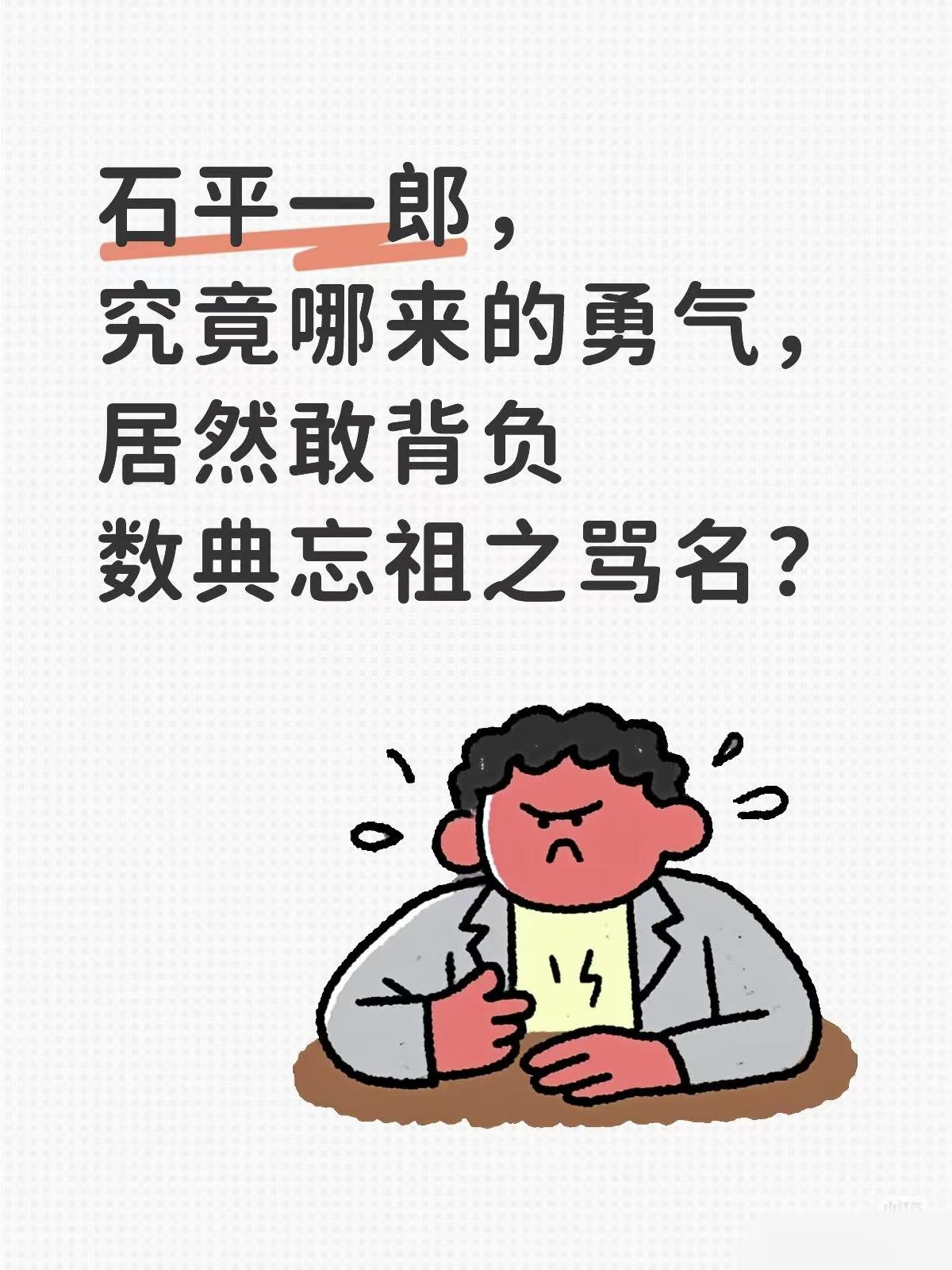 宵小狂言，不值一提！

我去挖了一下石平的历史，

终于明白石平为什么这么肆无忌