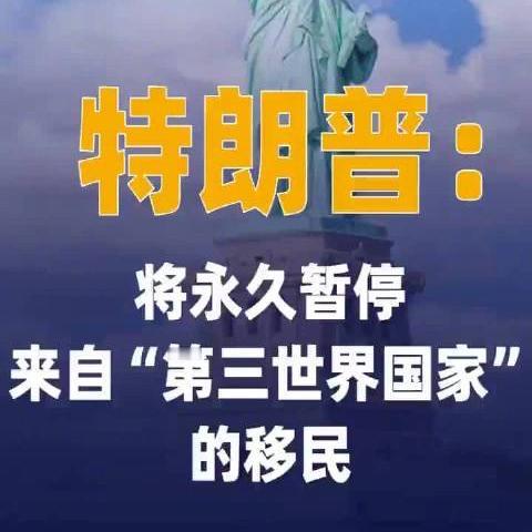 【特朗普自断脉，中国迎机遇！】

特朗普拟永久禁止第三世界移民，中国或在列，这对