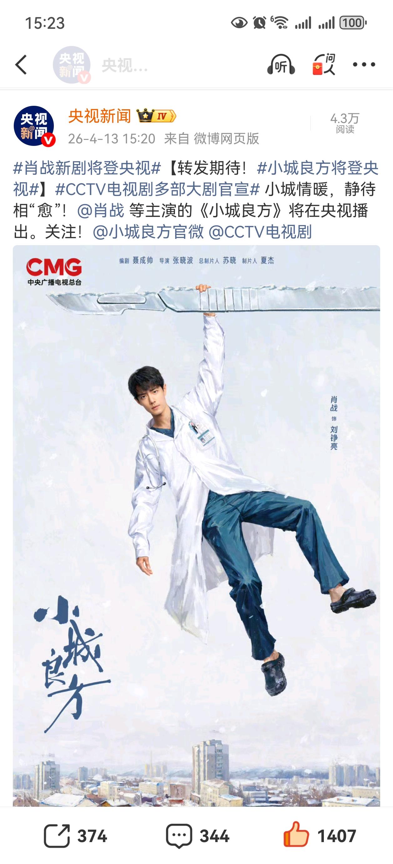 央视新闻刚刚发了，肖战主演的小城良方即将在央视播出，超级期待哇[祝福][祝福][