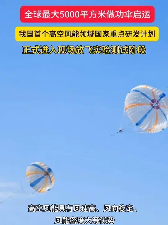 2025年9月27日，中国能建自主研发的全球最大5000平方米空中捕风伞启运，这