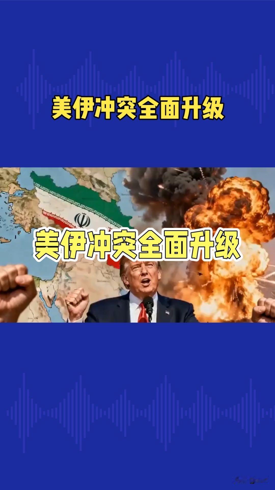 美伊冲突全面升级！特朗普的“胜利”叙事与战场现实严重脱节，美军伤亡持续攀升，这究
