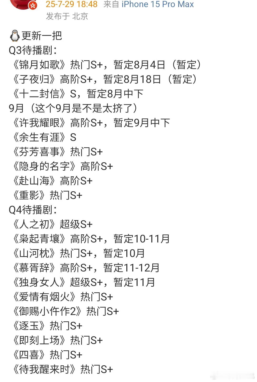 搬一下🐧Q3Q4排播和评级，有想看的吗[无聊] ​​​