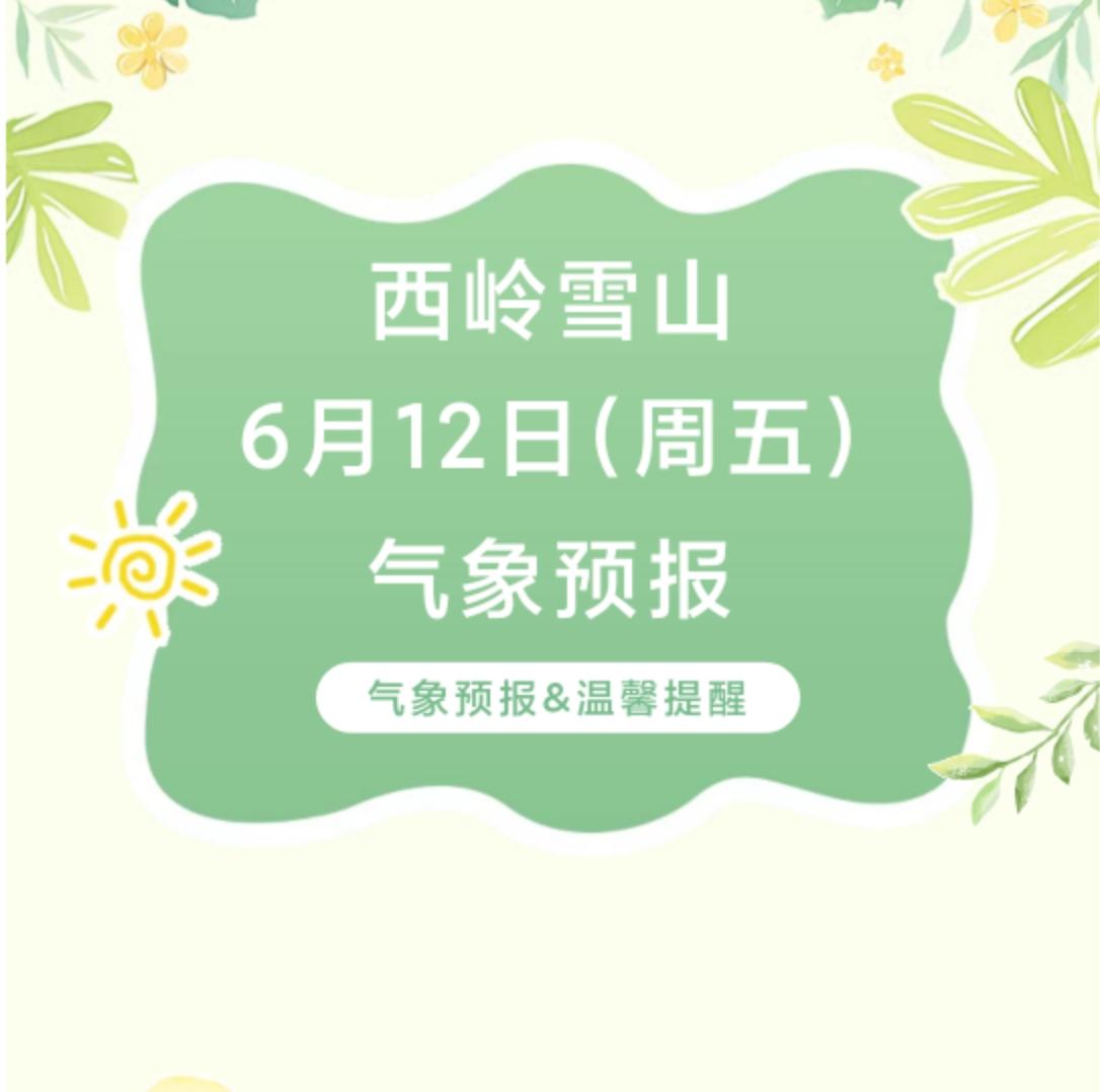 前往景区游玩请做好保暖防护，穿戴防滑鞋具与防风御寒衣物，密切关注最新气象，注意出