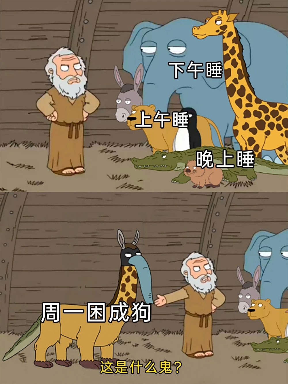 周一困到变形