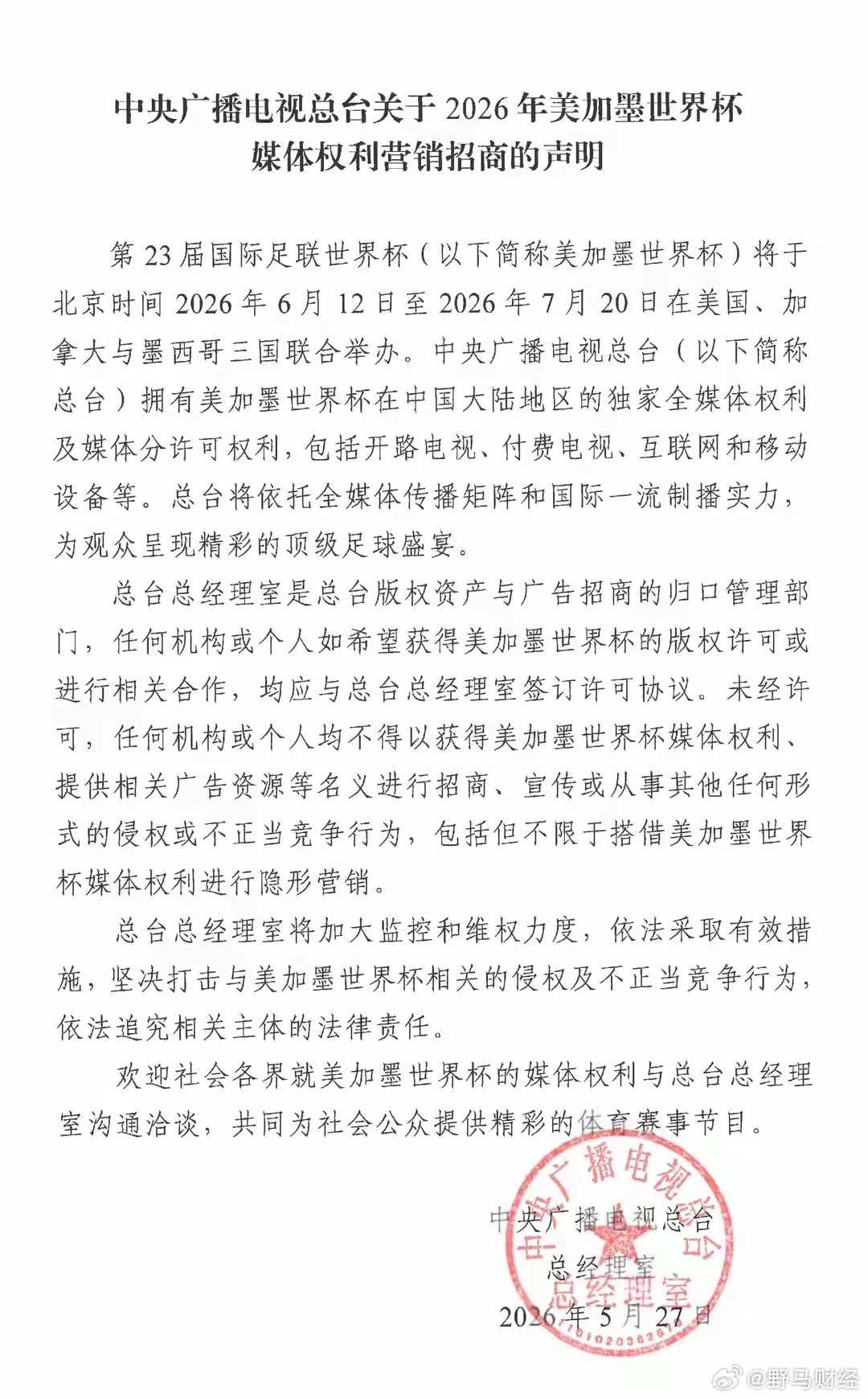 5月29日，央视总台发布美加墨世界杯权利声明 声明称，中央广播电视总台已取得该赛