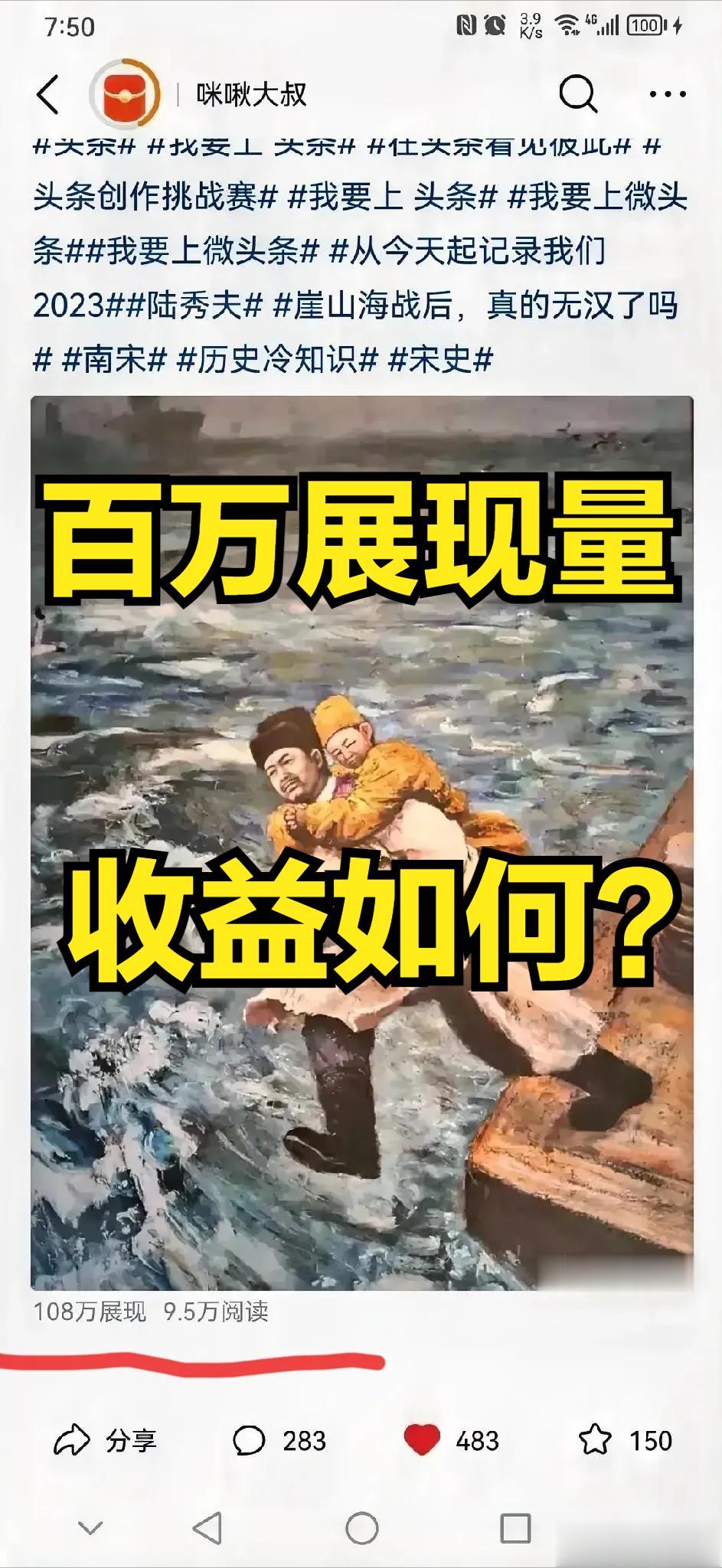 我的爆款微头条展现量破百万，阅读量近十万，能收益多少？A.388元、B.188元