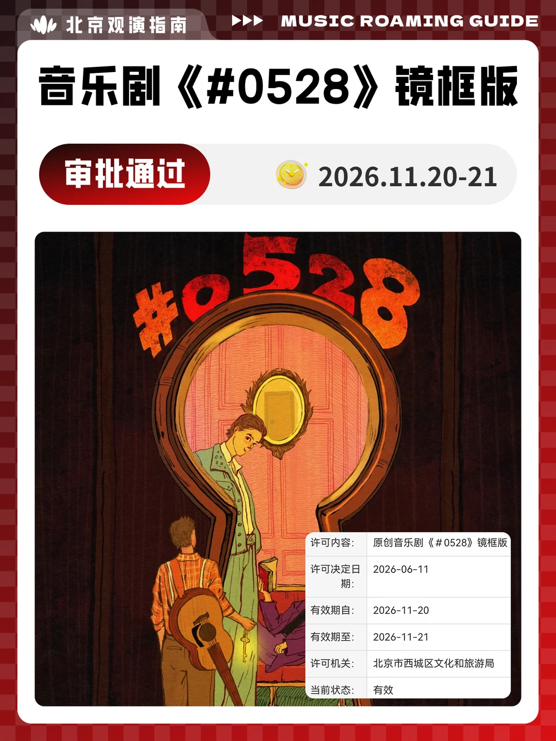 音乐剧《》镜框版-北京站！审批通过！