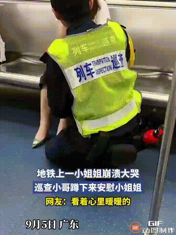 广东一辆地铁上，一名女子情绪崩溃大哭，眼泪哗哗地流，被一位巡查小哥看见后，小哥主