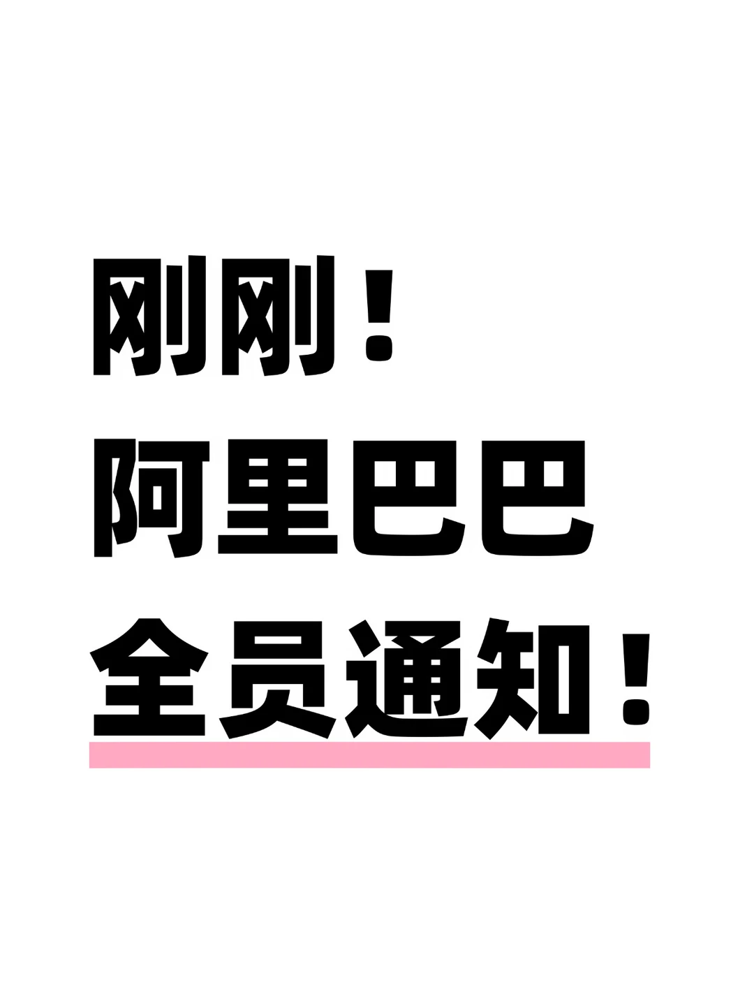 刚刚！阿里巴巴宣布调整十三薪和年终奖规则！
