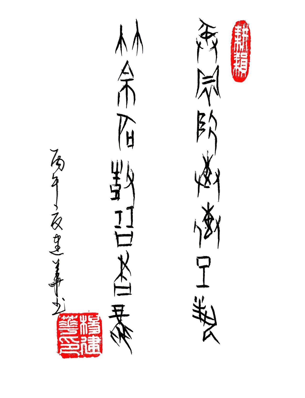 甲骨文:彝鼎陶砖传工艺，竹帛石鼓展书风