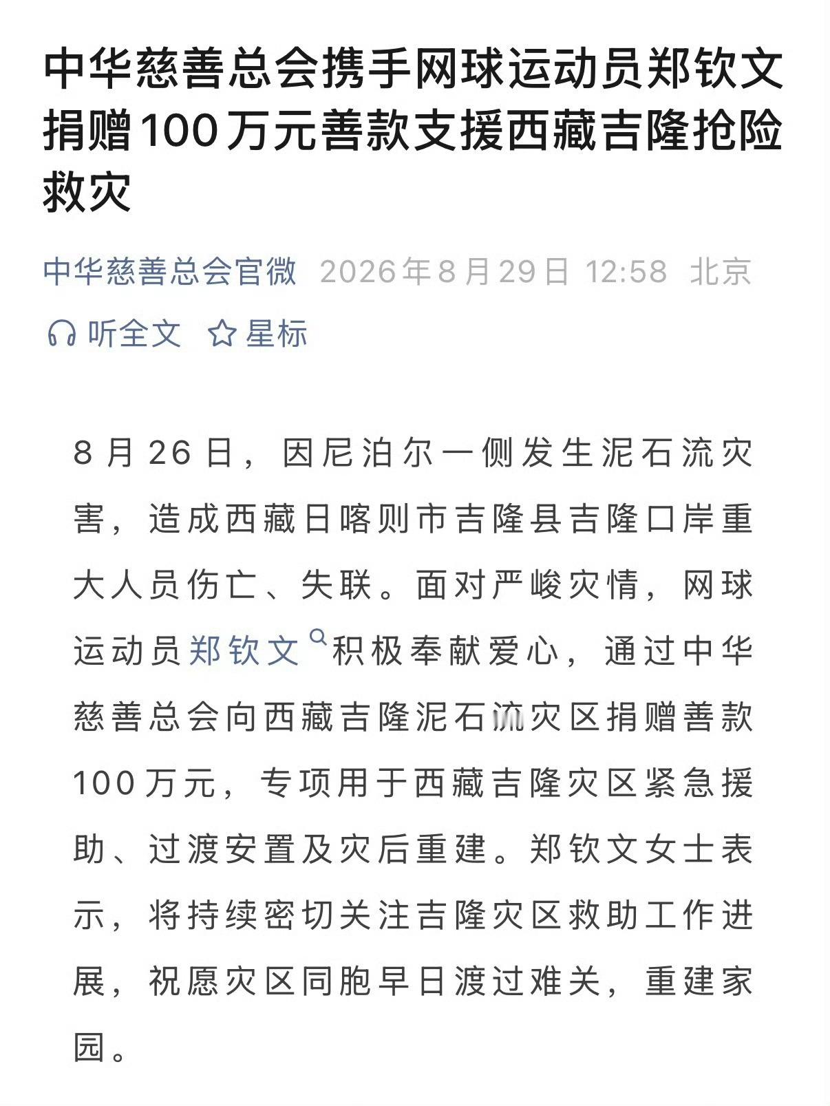 郑钦文为西藏灾区捐款100万元 我喜欢的人怎么都这么善良啊！钦文人在国外参赛，心