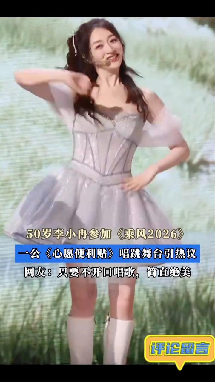 50岁李小冉参加《乘风2026》，一公《心愿便利贴》唱跳舞台引热议。
网友：只要