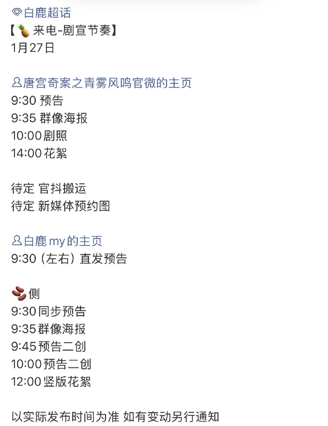 白鹿唐宫奇案的剧宣节奏白鹿唐宫奇案官宣节奏 白鹿唐宫奇案的剧宣节奏来啦 