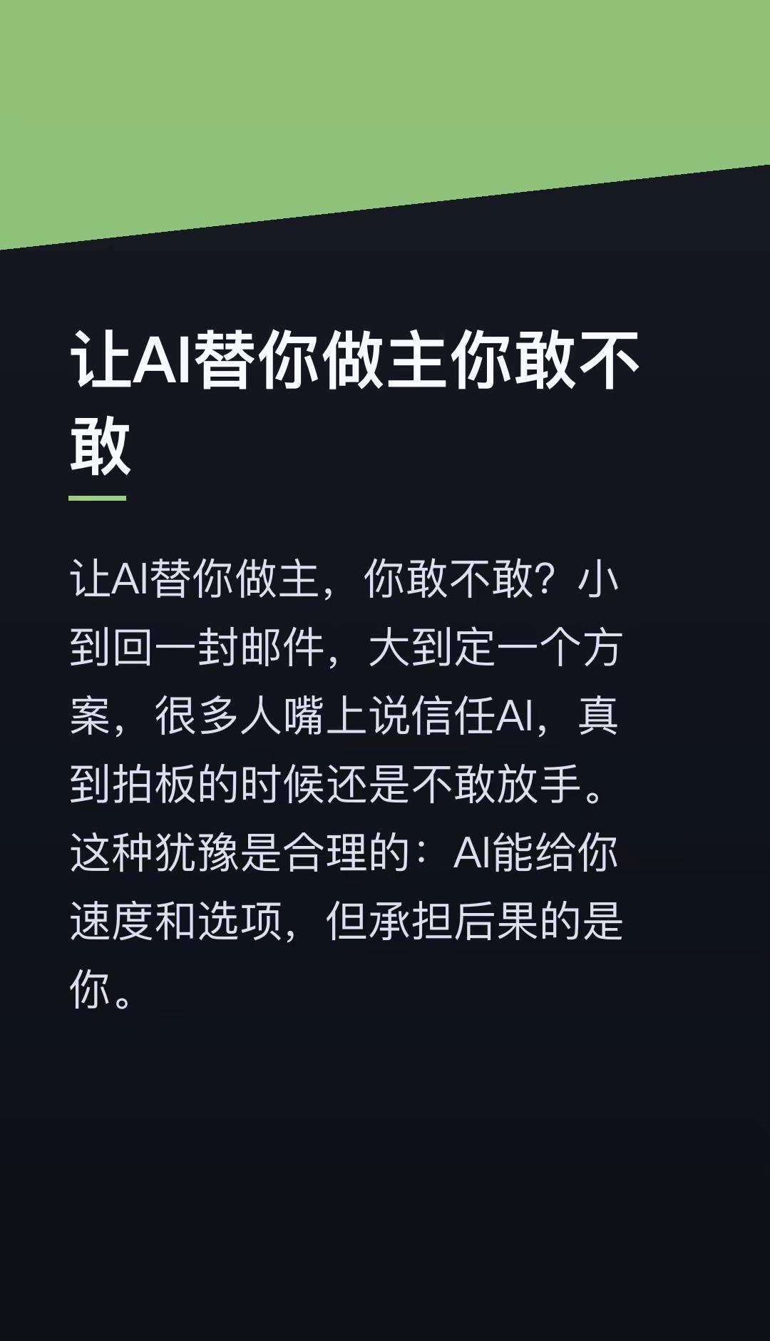 让AI替你做主你敢不敢。让AI替你做主，你敢不敢？小到回一封邮件，大到定一个方案