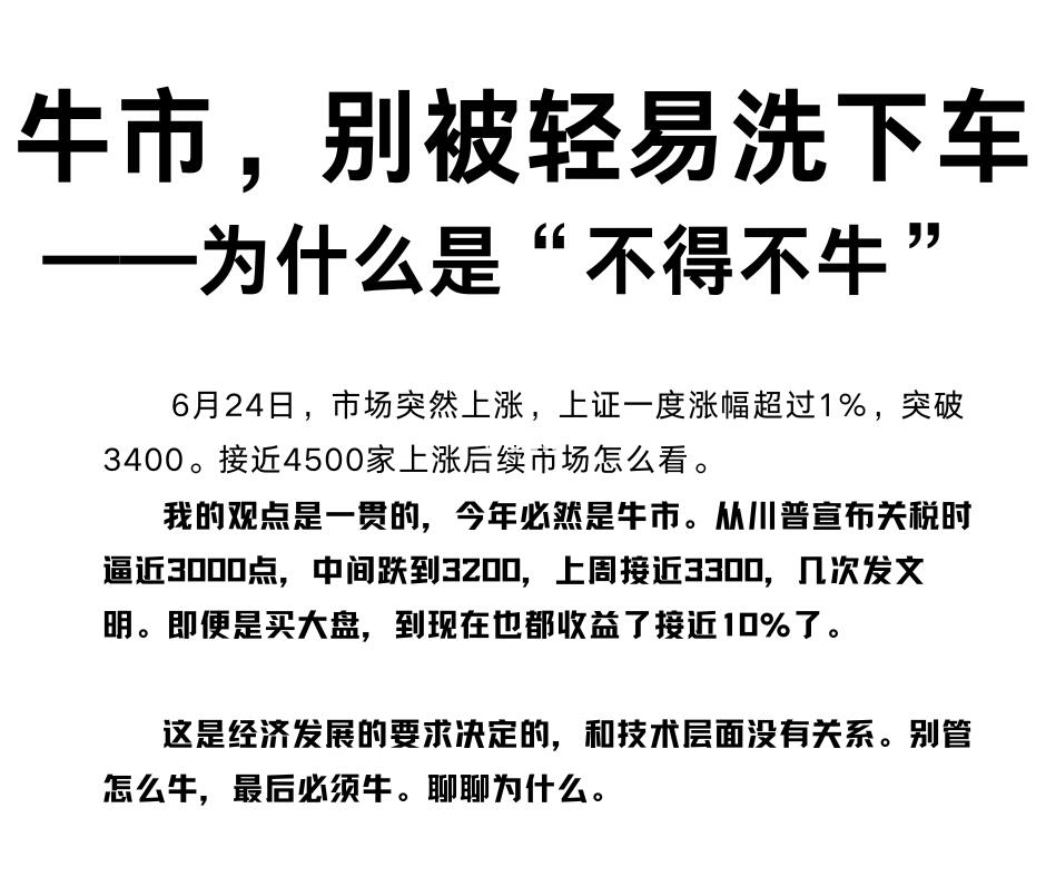 牛市，别被轻易洗下车---为什么一定是牛市