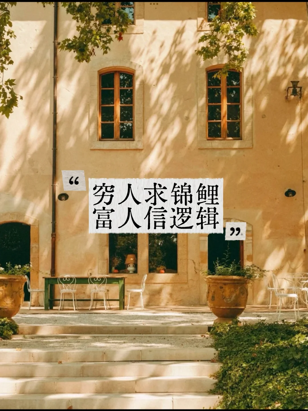 穷人求锦鲤，富人信逻辑