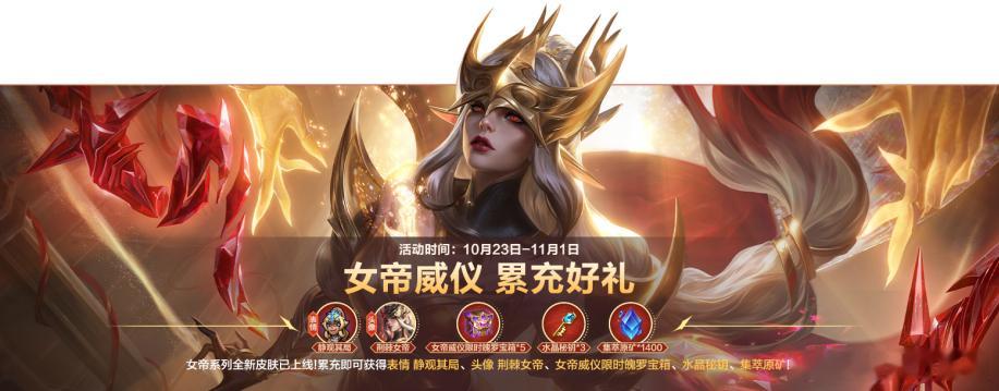 lol手游聚光时刻 女帝威仪 累充好礼！10月23日0点陆续开启-11月1日活动