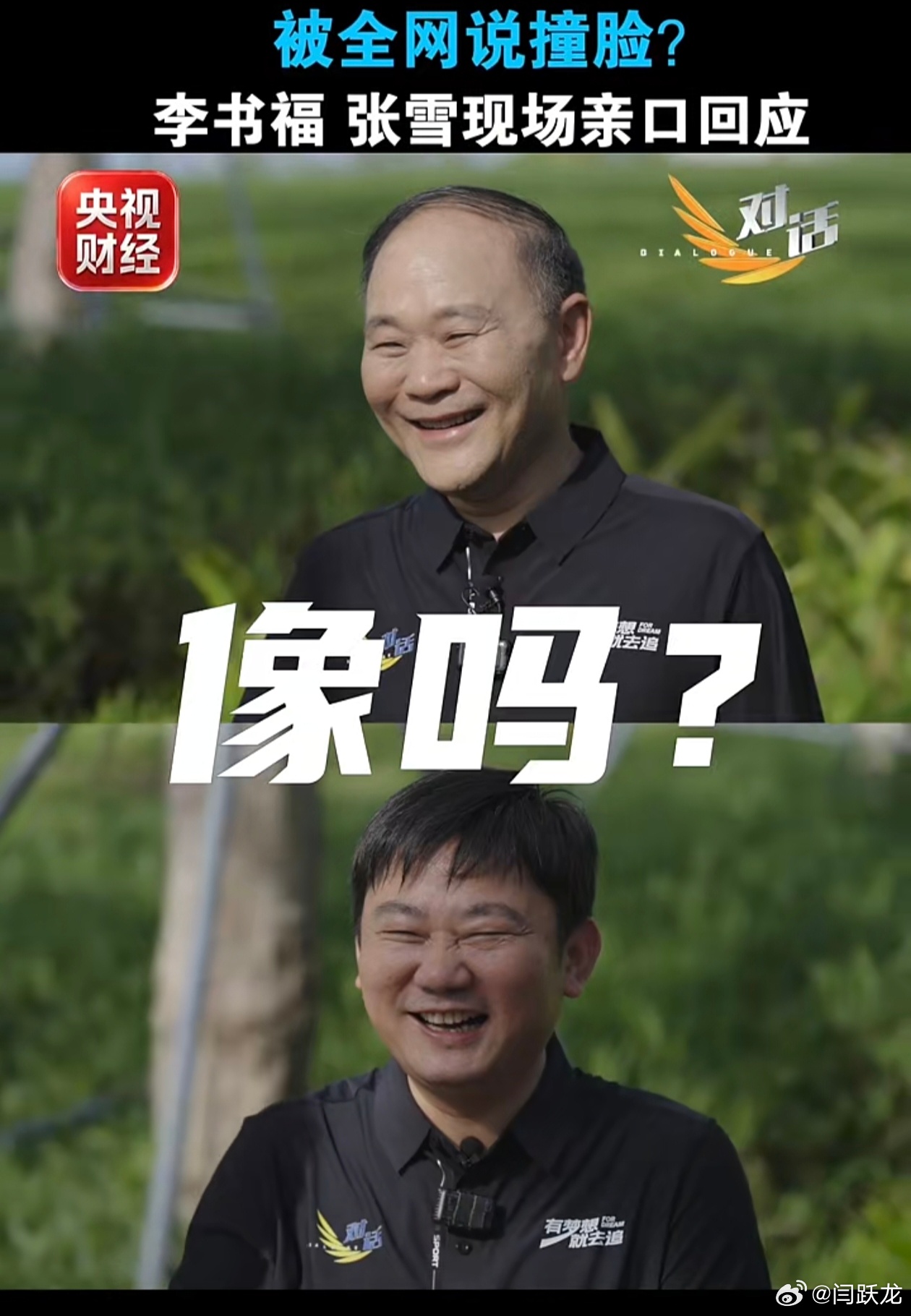最近看到央视《对话》节目玩梗，说张雪和李书福“撞脸”，两人不仅长得很像，精神更像