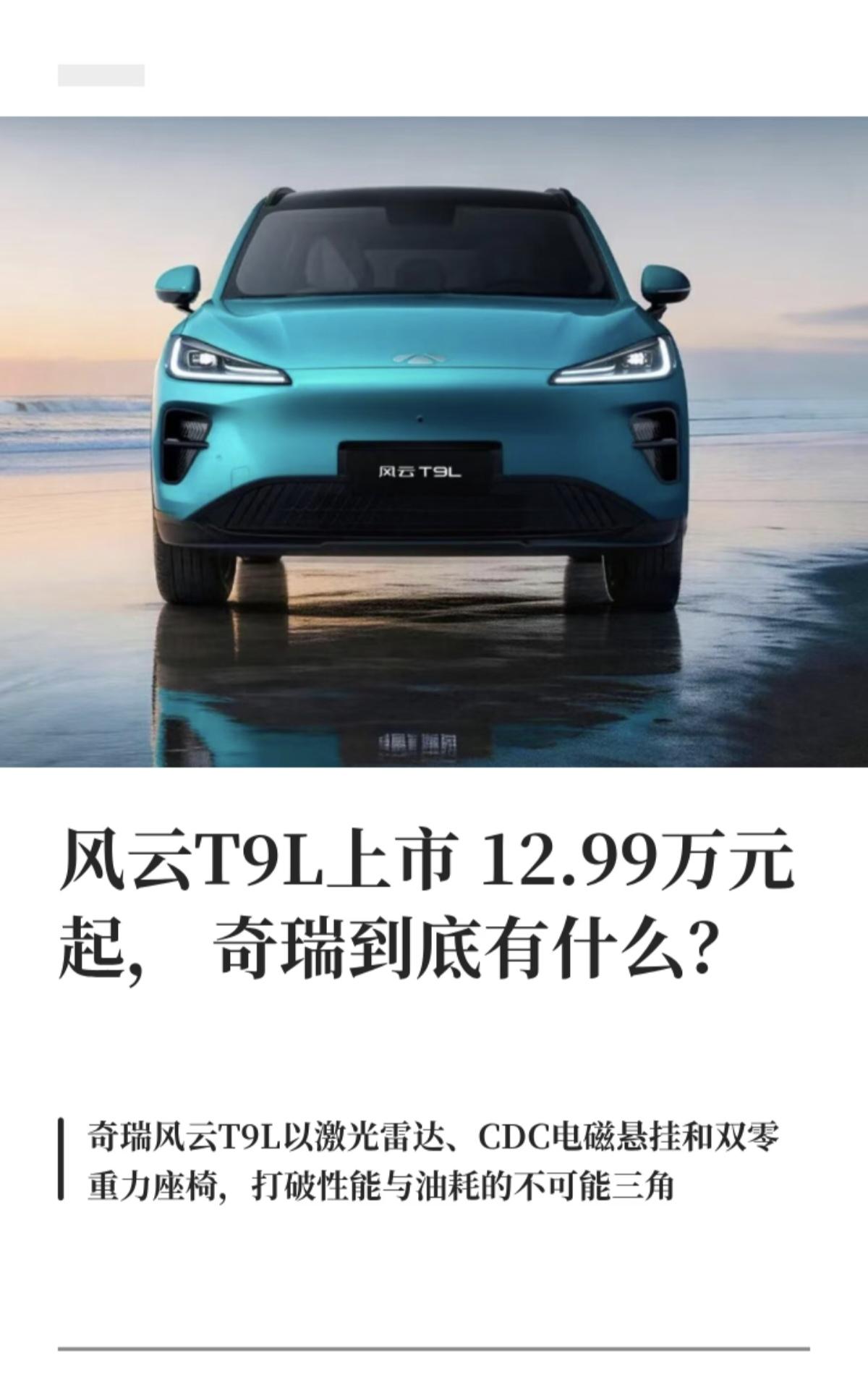 尹同跃的中大型SUV风云T9L上市12.99万元起，奇瑞到底有什么，在2026年