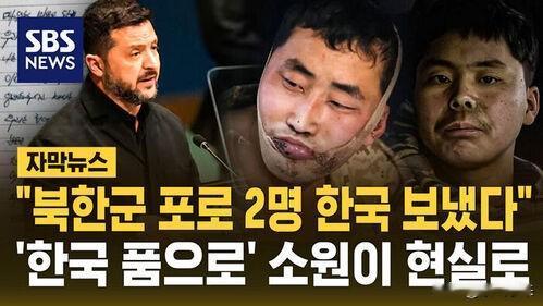 泽连斯基在联大宣布将两名被俘朝鲜士兵移交到韩国，全世界都在看朝鲜的反应，结果朝鲜