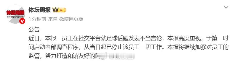 记者发表涉阿森纳不当言论被停职 据悉，5月27日，《体坛周报》资深足球记者林良锋