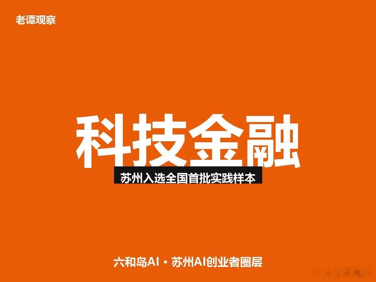 296家上市公司、研发410亿，苏州成了全国科技金融样板苏州凭什么和浦东海淀平起