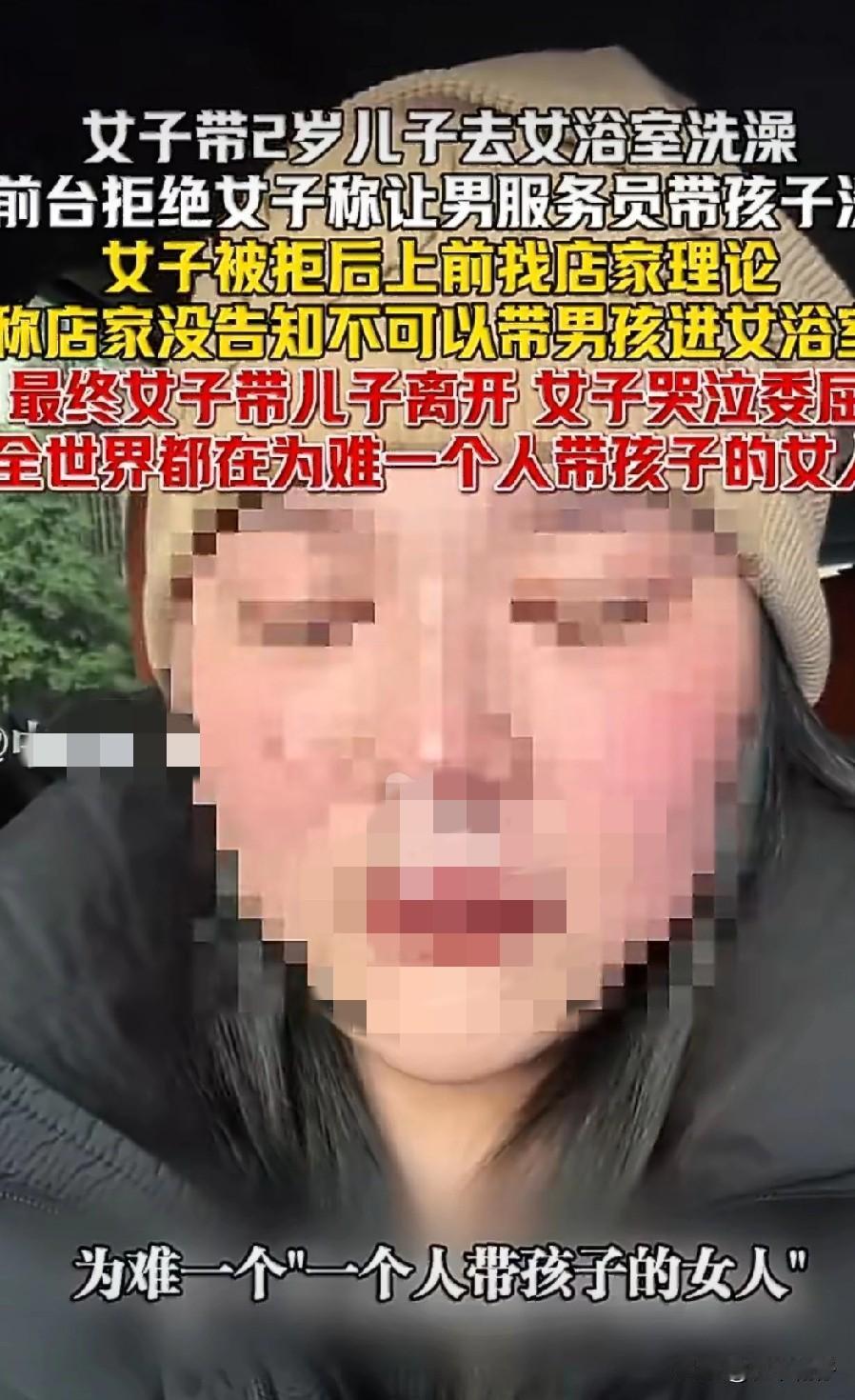 浙江某浴场拒绝一位女子携其2岁儿子进入女浴室，并提议可以由男服务员带孩子前往男浴