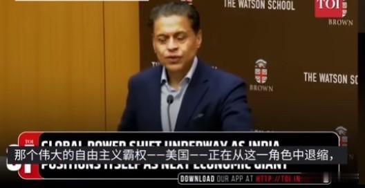 【印度学者：印度用4年时间完成了对中国的超越】
一名印度学者在演讲中表示，全球事