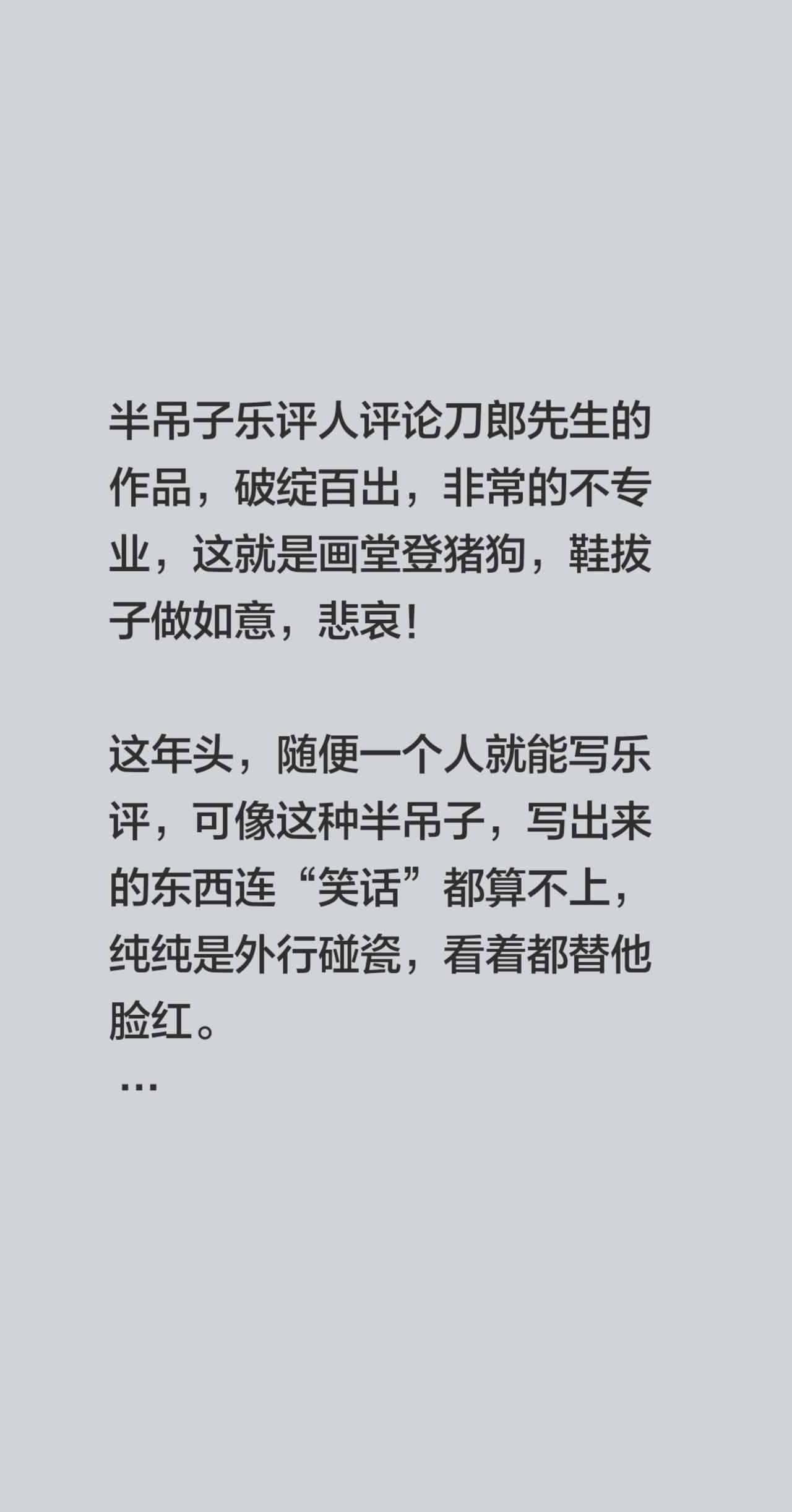 半吊子乐评人，也会碰瓷儿！半吊子乐评人评论刀郎先生的作品，破绽百出，非常的不专业