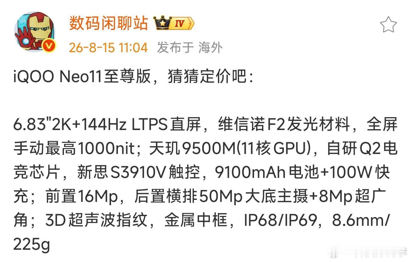 看站哥发的 iQOO  Neo 11 至尊版配置很顶啊，2K的屏幕，新思的触控，