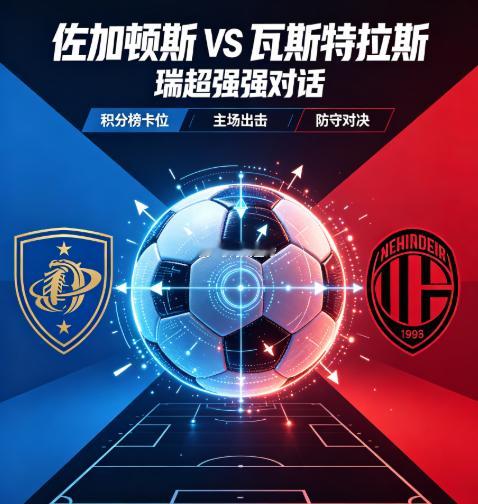 周一003：瑞典超        佐加顿斯 VS 瓦斯特拉斯2026.8.4  