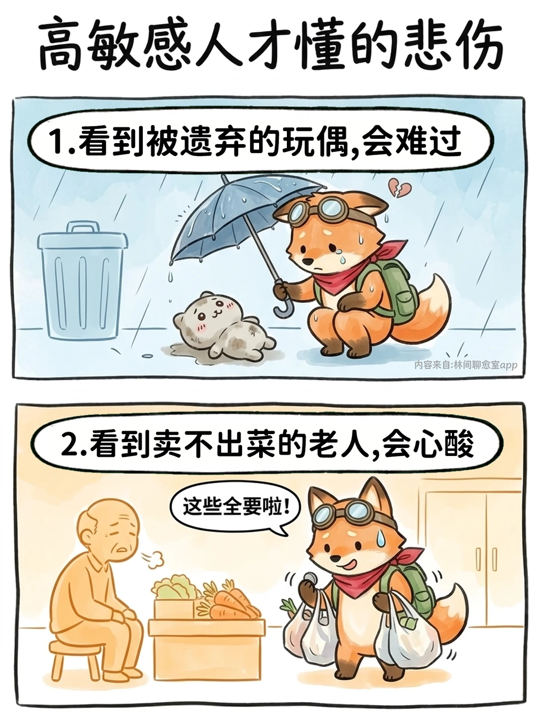 🦊高敏感人的痛苦是双倍的