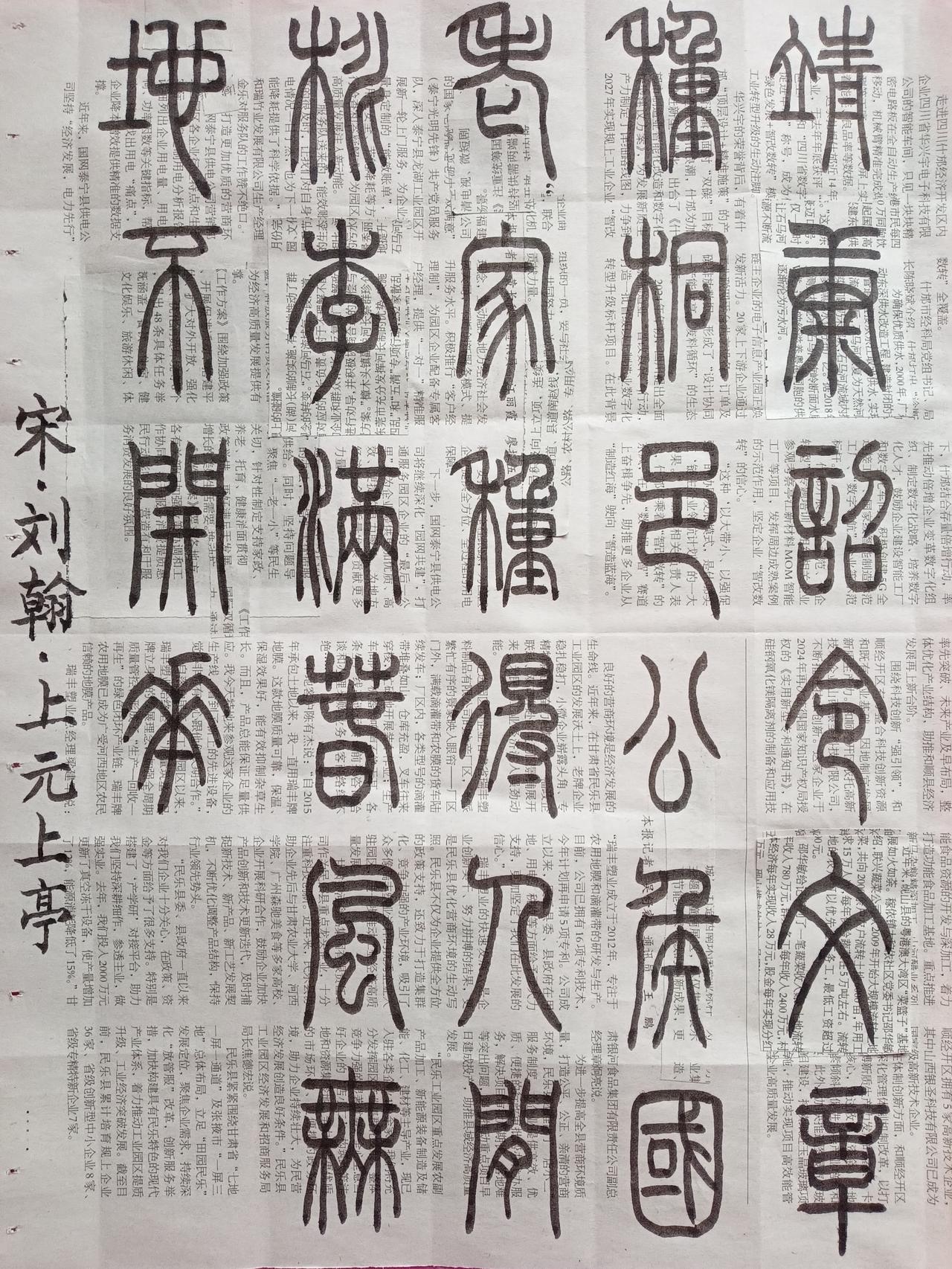 书法练习打卡，篆书宋朝王翰诗，“上元上亭”。诗曰：靖康诏令文章种，桐邑公侯国老家