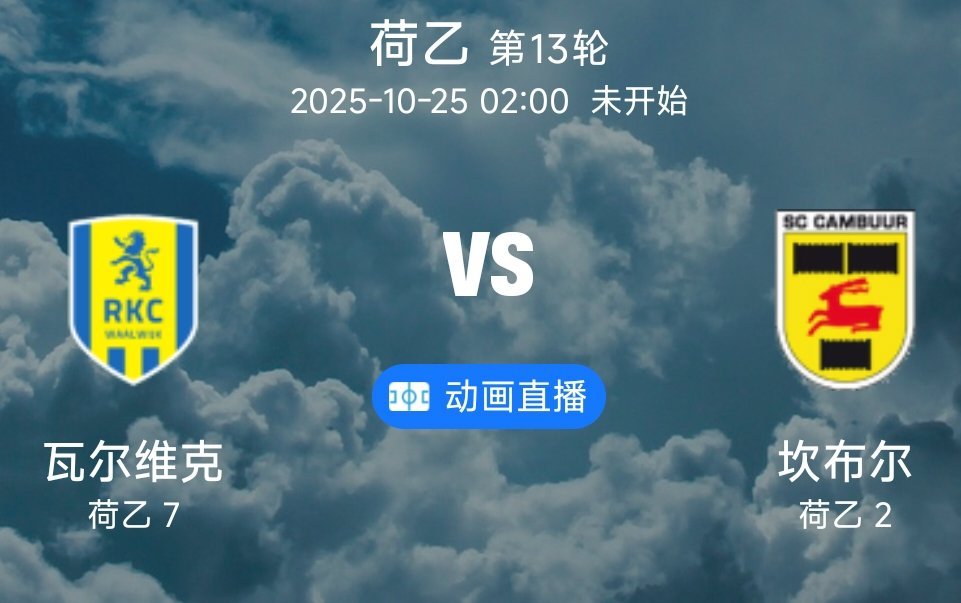 010 瓦尔维克VS坎布尔(情报）1.瓦尔维克积15分排名第7位，领先第8位3分
