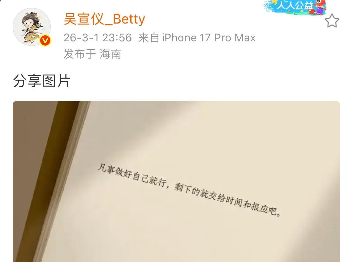 吴宣仪，给所有人上了一课！

3月1日深夜，刚满30岁的吴宣仪突然冲上热搜。这次