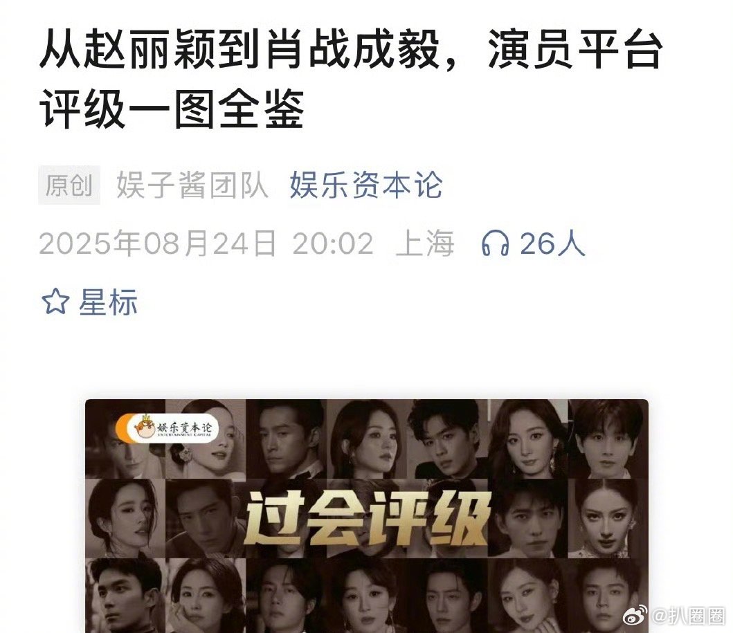 娱乐资本论发的演员平台评级图鉴，过会评级的S➕演员🈶：赵丽颖、刘亦菲、杨紫、胡
