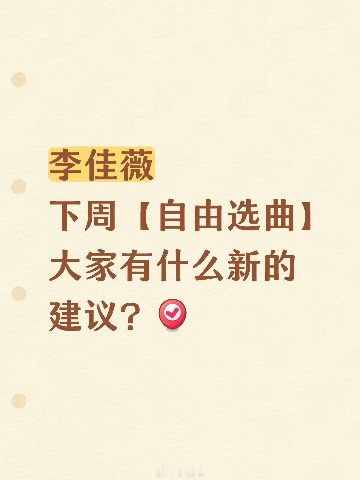歌手[超话]李佳薇歌手2025自由选曲风格建议李佳薇下周【自由选曲】大家有什么新