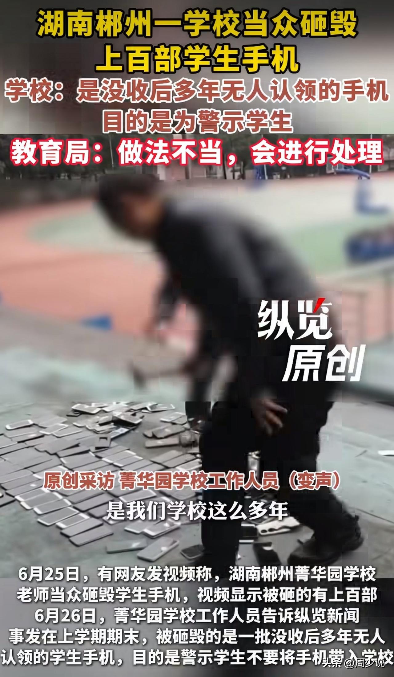 “罕见，上百部手机当众砸碎！”湖南郴州，一所民办学校，把多年无人认领的上百台没收