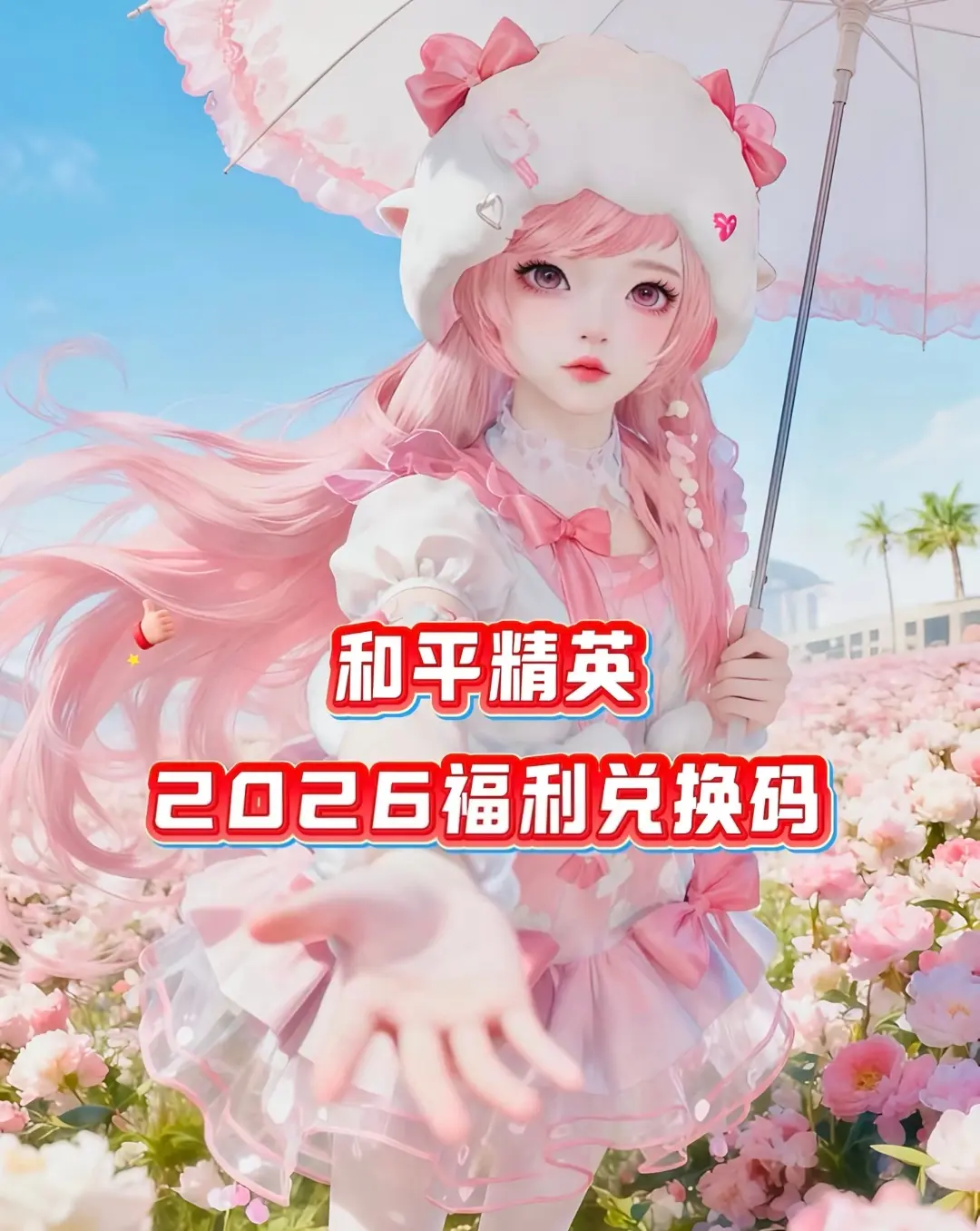 和平精英最新兑换码口令码 和平精英最新兑换码2026 和平精英最新兑换...