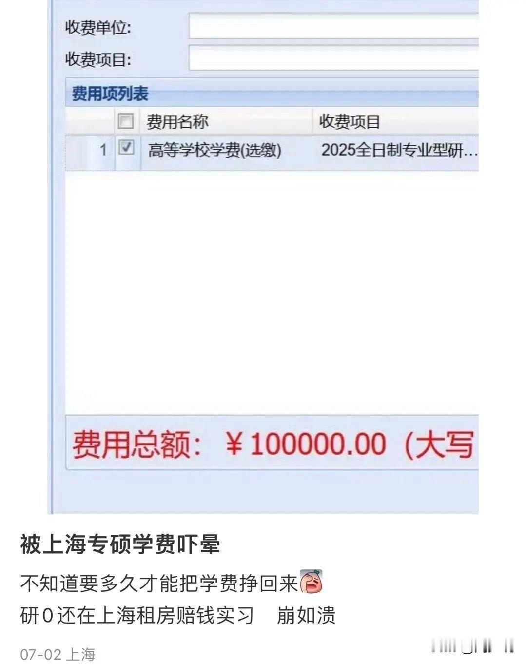 “上海专硕学费真不便宜啊！”一位即将攻读上海某985高校全日制硕士的网友，晒出自