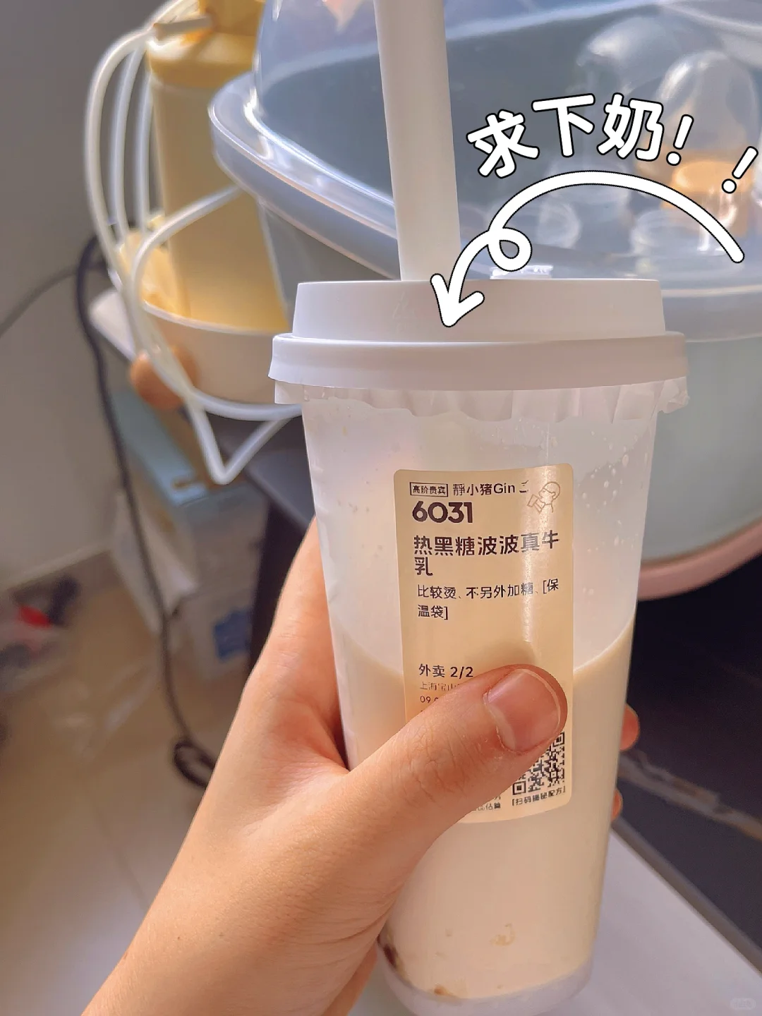 当着吸奶器的面，喝黑糖波波真牛乳! 求下奶！