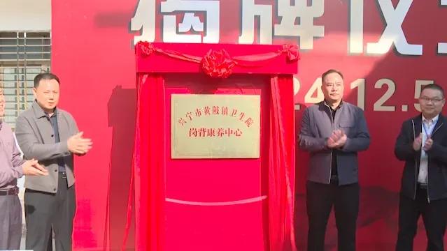 总投资388万，兴宁市北部山区首家康养中心挂牌运营

12月5日，兴宁市黄陂镇卫