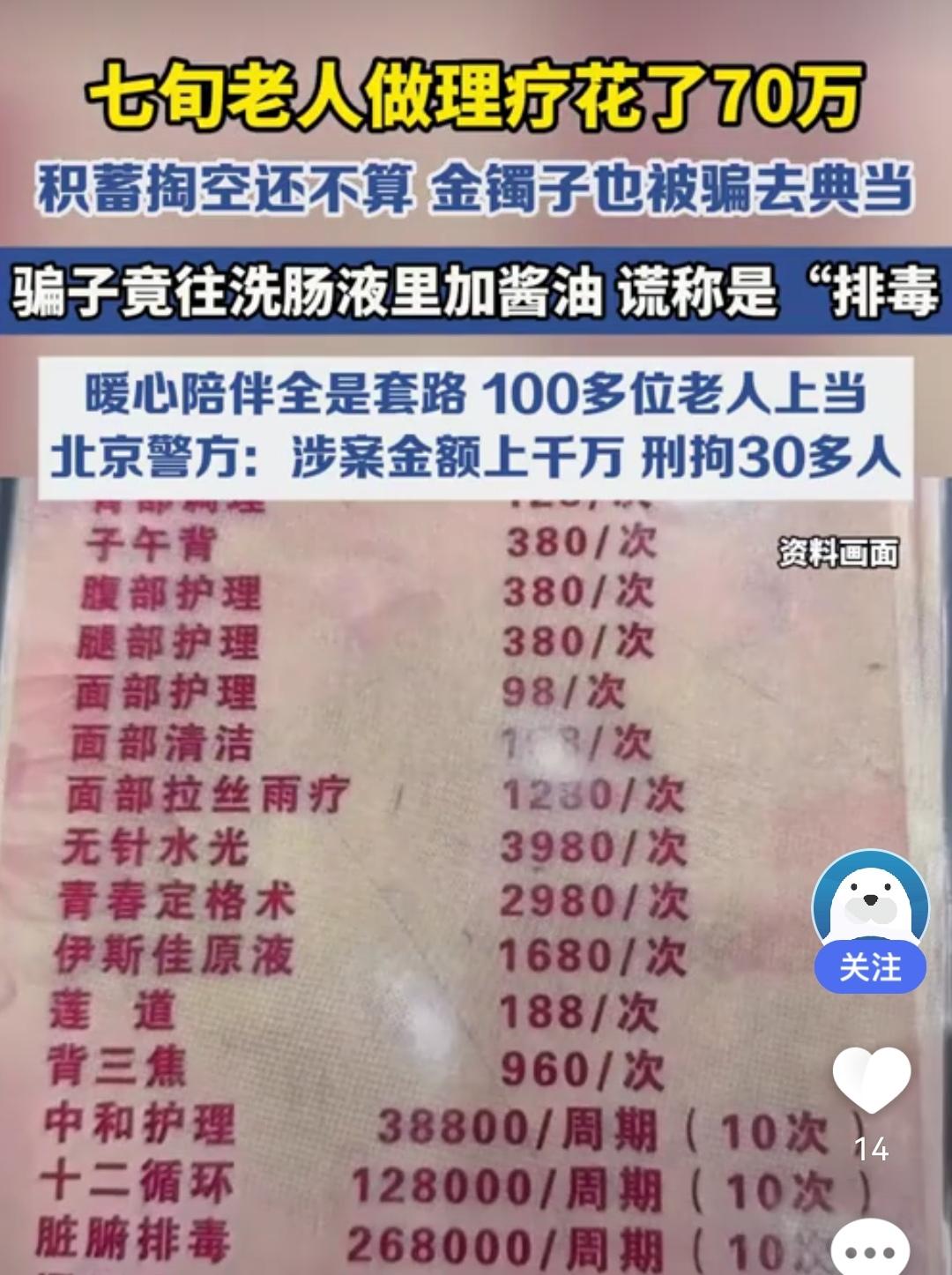 坑老人钱就那么残忍狠毒吗？往洗肠液里兑酱油坑钱！

北京密云发现的“套路养生”看