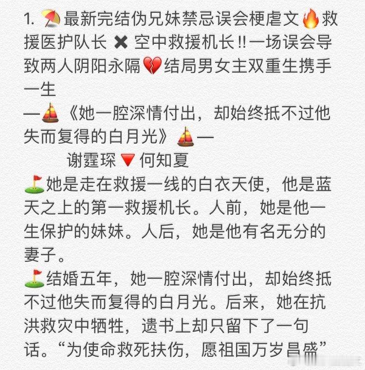 1. 《她一腔深情付出，却始终抵不过他失而复得的白月光》 谢霆琛🔻何知夏  2