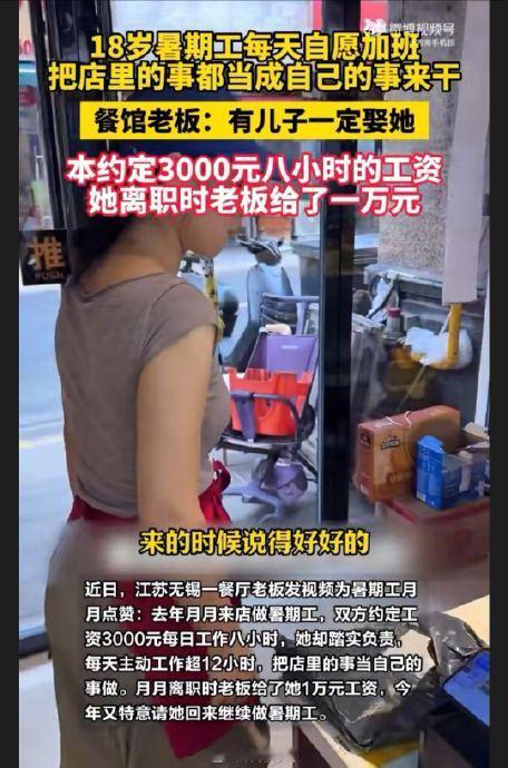 说好月薪三千，干满一个月老板却塞给她一万块，还当着一桌子人说"要是我有儿子，非娶