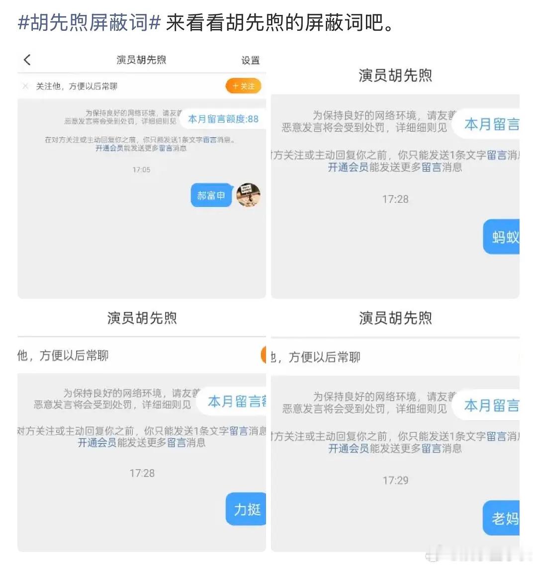 胡先煦 李宛妲 胡先煦的屏蔽词有点东西啊[思考] ​​​