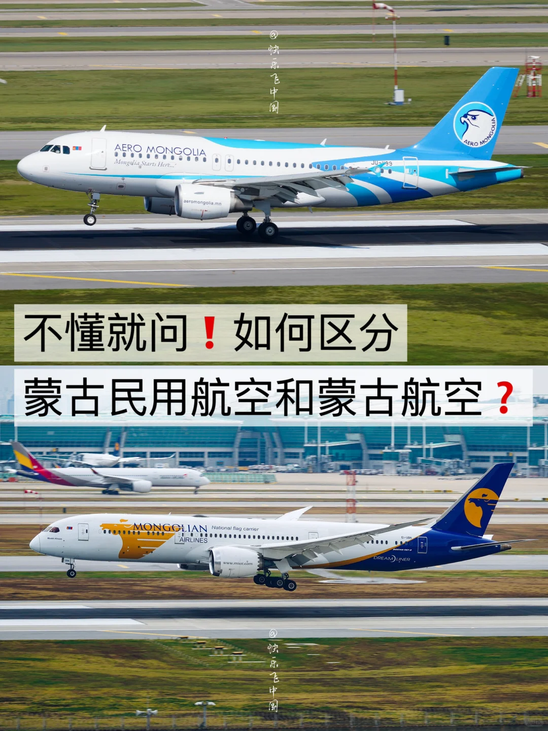 真假蒙古航空，我愿称之为《西游记》（民航版）