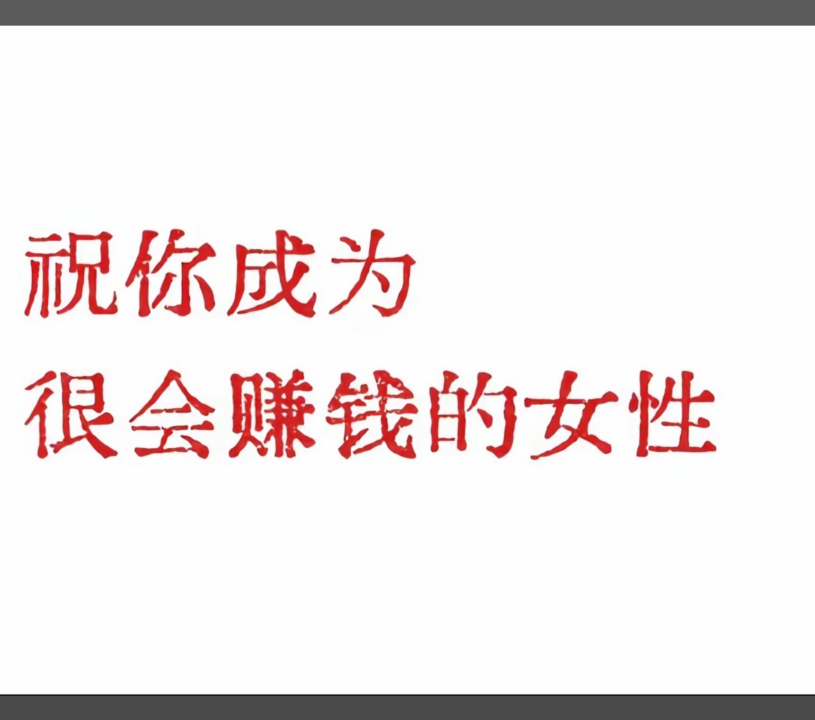 都努力成为吧～先祝女人们发财再说其她～ 